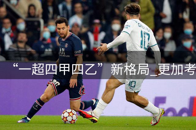 “一超四甲四乙”新格局 更加考验广东足球青训