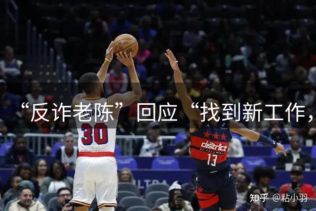 “反诈老陈”回应“找到新工作，月薪一万五”：还在考察期，辞职后走了弯路，今年直播收入税前10多万，找个工作挣点生活费