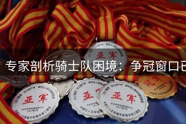 专家剖析骑士队困境：争冠窗口已关闭 季后赛中游定位难突破
