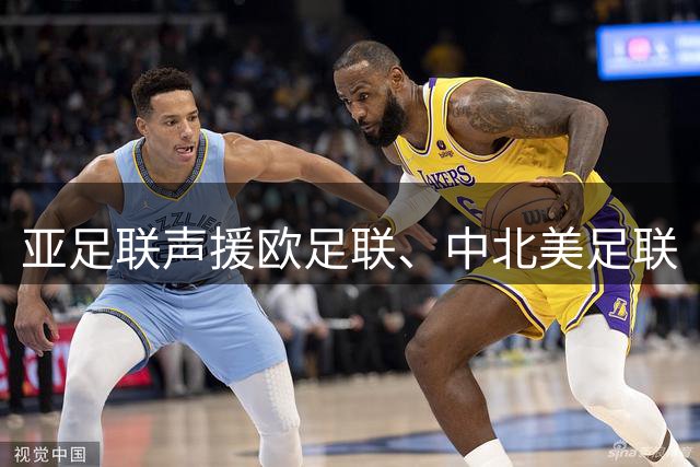 亚足联声援欧足联、中北美足联