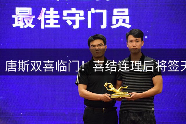 唐斯双喜临门！喜结连理后将签天价续约
