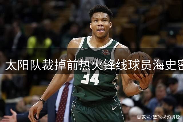 太阳队裁掉前热火锋线球员海史密斯 伤病困扰致状态下滑