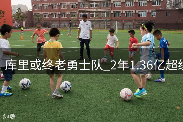库里或终老勇士队 2年1.36亿超级顶薪续约即将启动