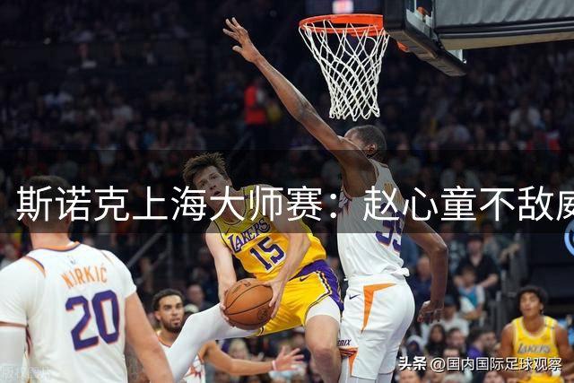 斯诺克上海大师赛：赵心童不敌威尔逊 止步半决赛
