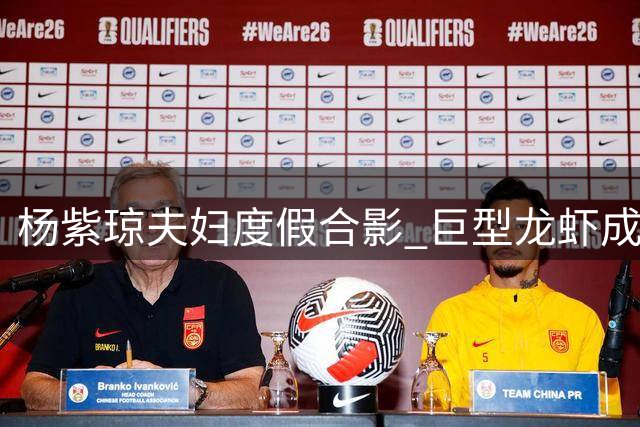 杨紫琼夫妇度假合影 巨型龙虾成亮点