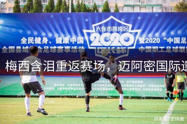 梅西含泪重返赛场，迈阿密国际遗憾出局
