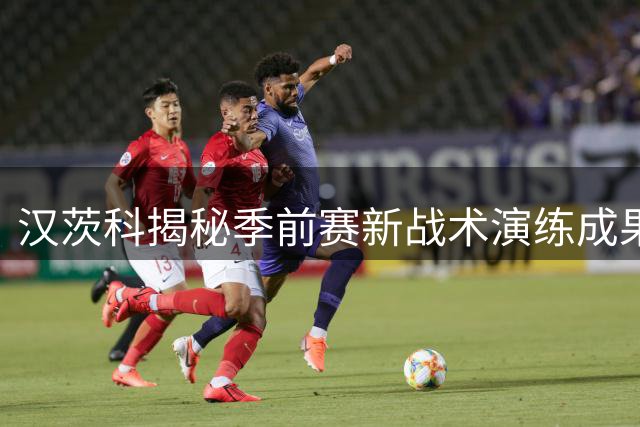 汉茨科揭秘季前赛新战术演练成果 透露新赛季争冠雄心