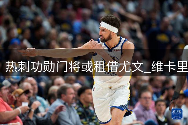 热刺功勋门将或租借尤文 维卡里奥意甲生涯或将延续