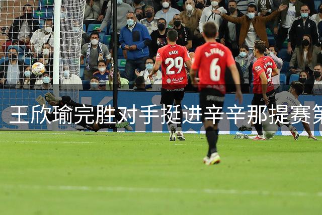 王欣瑜完胜对手挺进辛辛那提赛第二轮