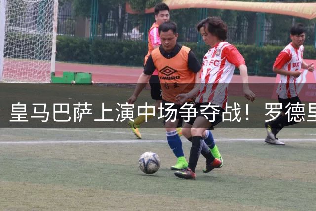 皇马巴萨上演中场争夺战！罗德里转会现惊天逆转 曼城球星面临抉择