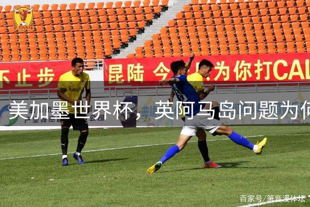 美加墨世界杯，英阿马岛问题为何再成焦点？