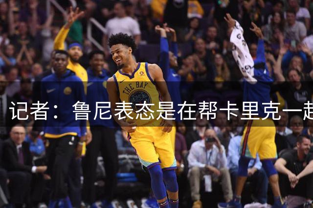 记者：鲁尼表态是在帮卡里克一起施压曼联高层，曼联必须引援