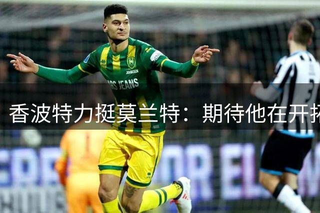 香波特力挺莫兰特：期待他在开拓者用实力回击负面舆论