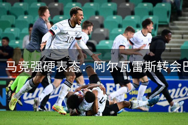 马竞强硬表态：阿尔瓦雷斯转会巴萨无门 球员面临两难抉择