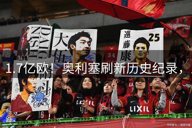 1.7亿欧！奥利塞刷新历史纪录，正式成为德甲身价第一人