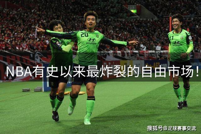 NBA有史以来最炸裂的自由市场！