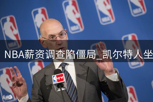 NBA薪资调查陷僵局 凯尔特人坐收渔翁之利